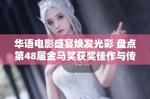 华语电影盛宴焕发光彩 盘点第48届金马奖获奖佳作与传奇故事