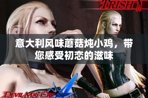意大利风味蘑菇炖小鸡，带您感受初恋的滋味