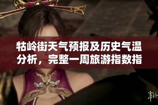 牯岭街天气预报及历史气温分析，完整一周旅游指数指南