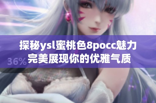 探秘ysl蜜桃色8pocc魅力 完美展现你的优雅气质