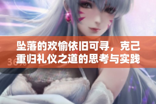 坠落的欢愉依旧可寻，克己重归礼仪之道的思考与实践