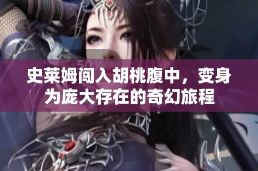 史莱姆闯入胡桃腹中，变身为庞大存在的奇幻旅程