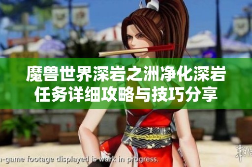 魔兽世界深岩之洲净化深岩任务详细攻略与技巧分享
