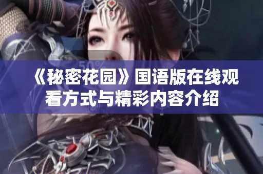 《秘密花园》国语版在线观看方式与精彩内容介绍