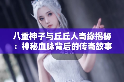 八重神子与丘丘人奇缘揭秘：神秘血脉背后的传奇故事