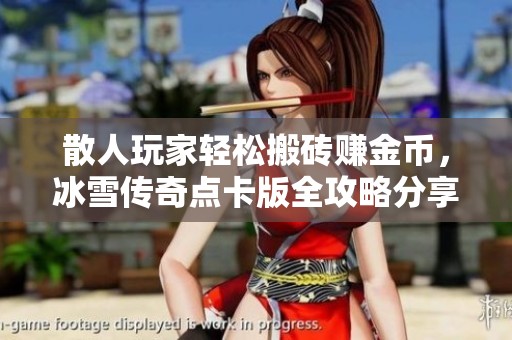 散人玩家轻松搬砖赚金币，冰雪传奇点卡版全攻略分享