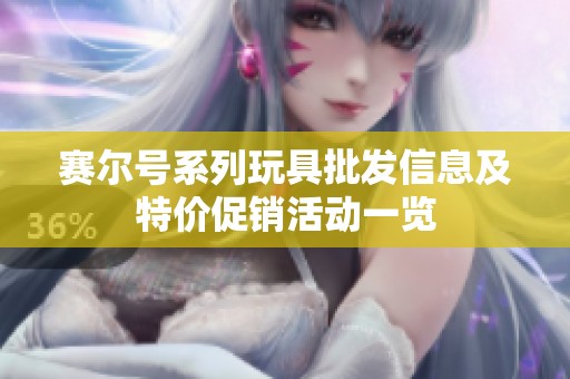 赛尔号系列玩具批发信息及特价促销活动一览