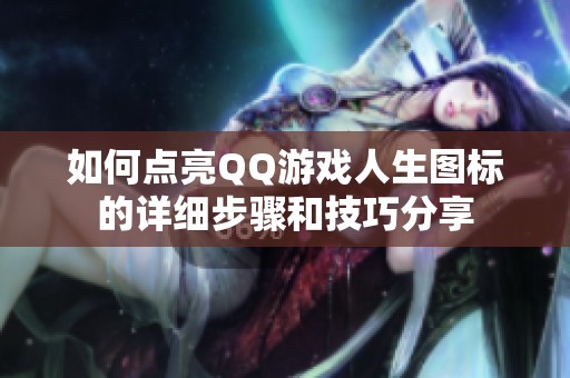 如何点亮QQ游戏人生图标的详细步骤和技巧分享