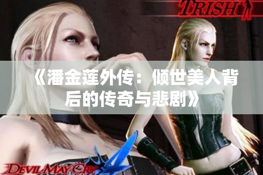 《潘金莲外传：倾世美人背后的传奇与悲剧》