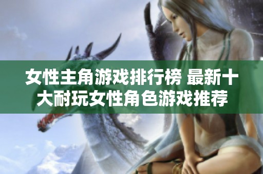 女性主角游戏排行榜 最新十大耐玩女性角色游戏推荐