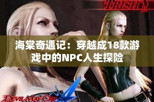 海棠奇遇记：穿越成18款游戏中的NPC人生探险