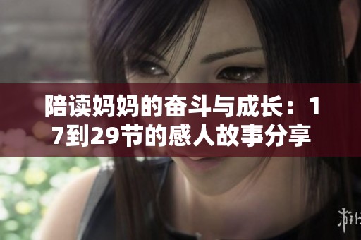陪读妈妈的奋斗与成长：17到29节的感人故事分享