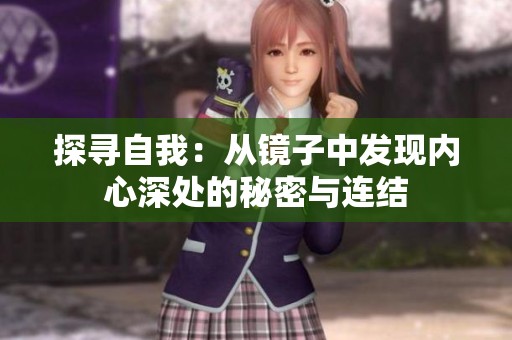 探寻自我：从镜子中发现内心深处的秘密与连结