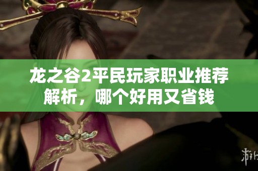 龙之谷2平民玩家职业推荐解析，哪个好用又省钱