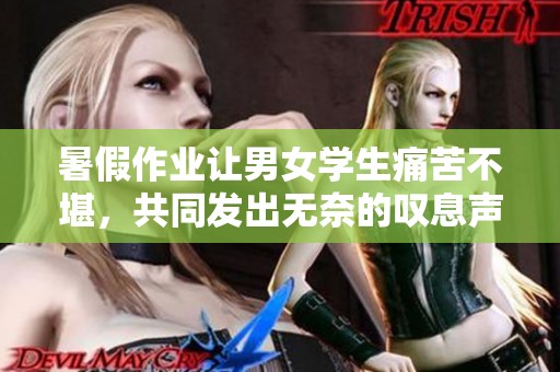 暑假作业让男女学生痛苦不堪，共同发出无奈的叹息声