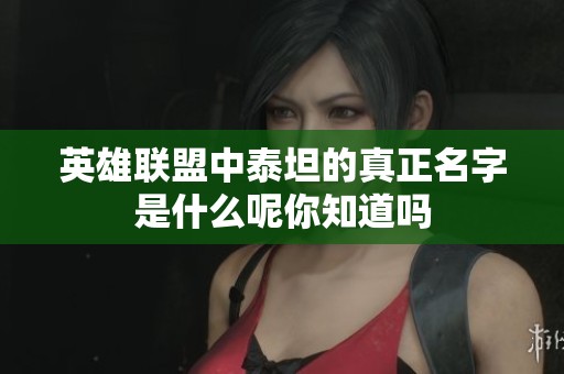 英雄联盟中泰坦的真正名字是什么呢你知道吗