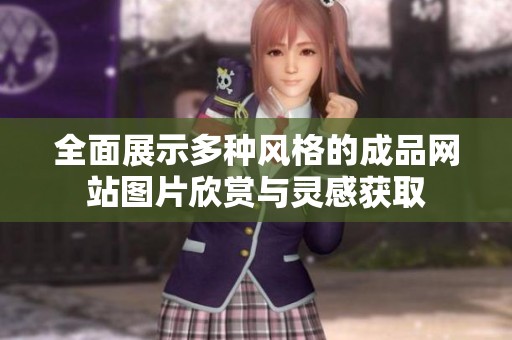 全面展示多种风格的成品网站图片欣赏与灵感获取