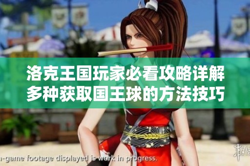 洛克王国玩家必看攻略详解多种获取国王球的方法技巧