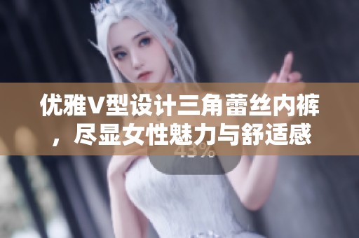 优雅V型设计三角蕾丝内裤，尽显女性魅力与舒适感