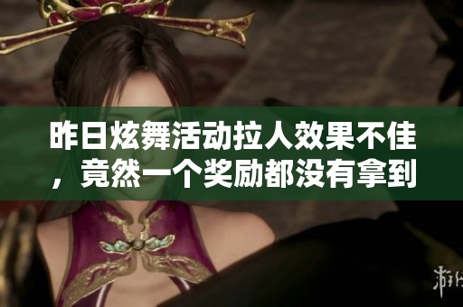 昨日炫舞活动拉人效果不佳，竟然一个奖励都没有拿到吗