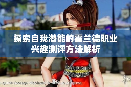 探索自我潜能的霍兰德职业兴趣测评方法解析