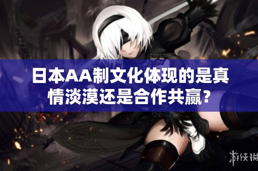 日本AA制文化体现的是真情淡漠还是合作共赢？