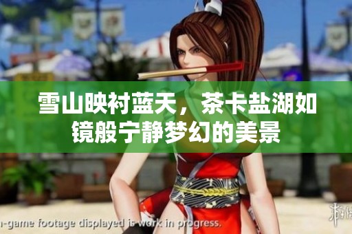 雪山映衬蓝天，茶卡盐湖如镜般宁静梦幻的美景
