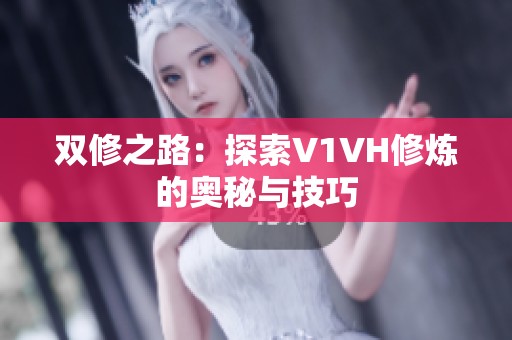 双修之路：探索V1VH修炼的奥秘与技巧
