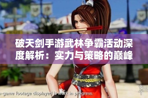 破天剑手游武林争霸活动深度解析：实力与策略的巅峰对决