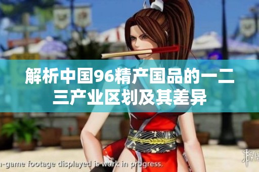 解析中国96精产国品的一二三产业区划及其差异