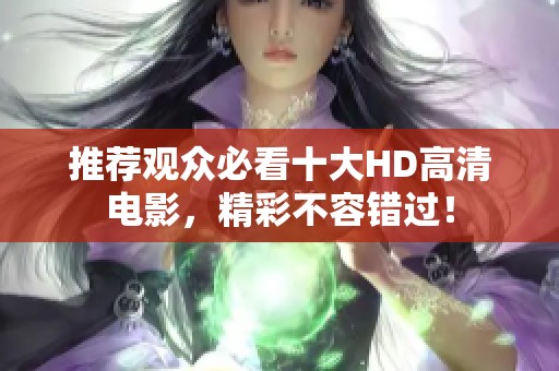 推荐观众必看十大HD高清电影，精彩不容错过！