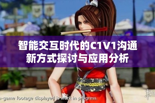 智能交互时代的C1V1沟通新方式探讨与应用分析