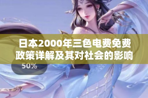 日本2000年三色电费免费政策详解及其对社会的影响分析