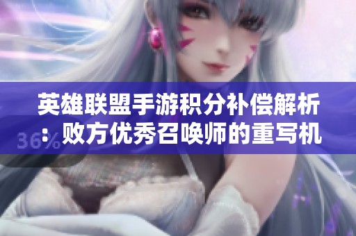 英雄联盟手游积分补偿解析：败方优秀召唤师的重写机制详述