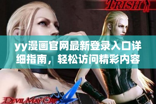 yy漫画官网最新登录入口详细指南，轻松访问精彩内容