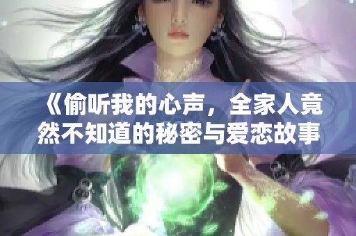 《偷听我的心声，全家人竟然不知道的秘密与爱恋故事》