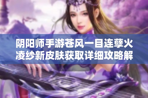 阴阳师手游苍风一目连孽火凌纱新皮肤获取详细攻略解析