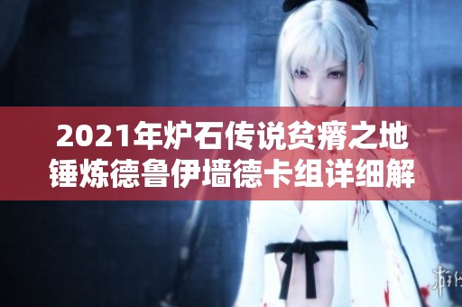 2021年炉石传说贫瘠之地锤炼德鲁伊墙德卡组详细解析与策略分享
