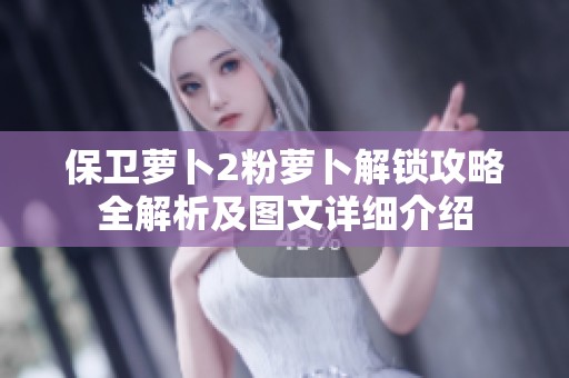 保卫萝卜2粉萝卜解锁攻略全解析及图文详细介绍