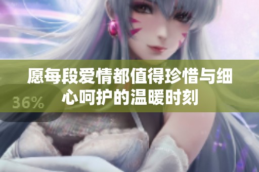 愿每段爱情都值得珍惜与细心呵护的温暖时刻