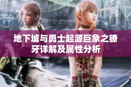 地下城与勇士起源巨象之獠牙详解及属性分析