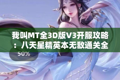 我叫MT全3D版V3开服攻略：八天星精英本无敌通关全解析