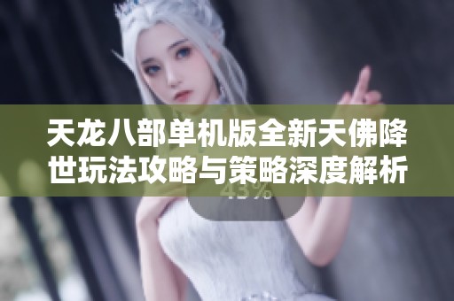 天龙八部单机版全新天佛降世玩法攻略与策略深度解析