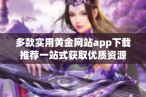 多款实用黄金网站app下载推荐一站式获取优质资源