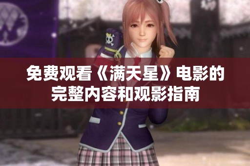 免费观看《满天星》电影的完整内容和观影指南