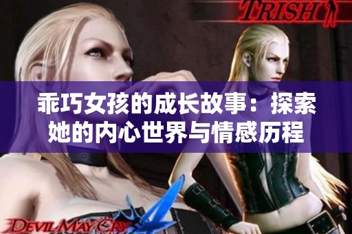 乖巧女孩的成长故事：探索她的内心世界与情感历程