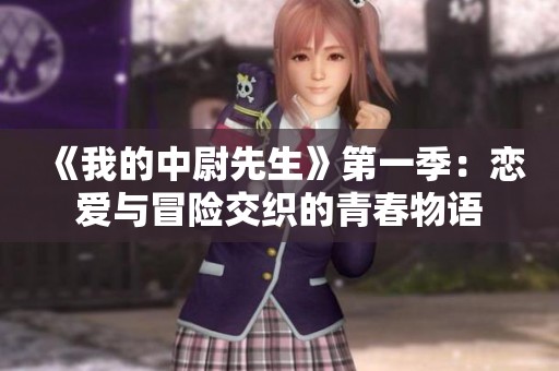 《我的中尉先生》第一季：恋爱与冒险交织的青春物语