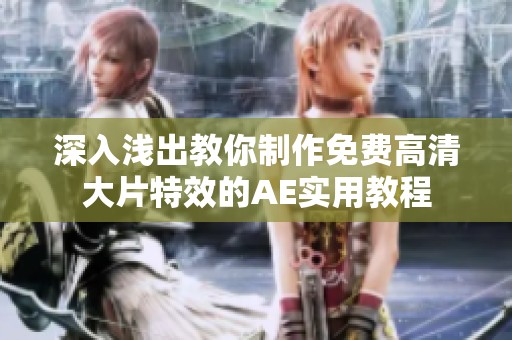 深入浅出教你制作免费高清大片特效的AE实用教程