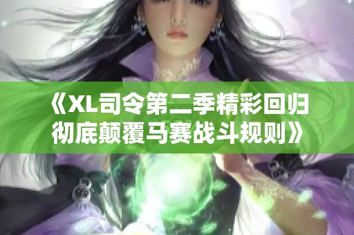 《XL司令第二季精彩回归 彻底颠覆马赛战斗规则》