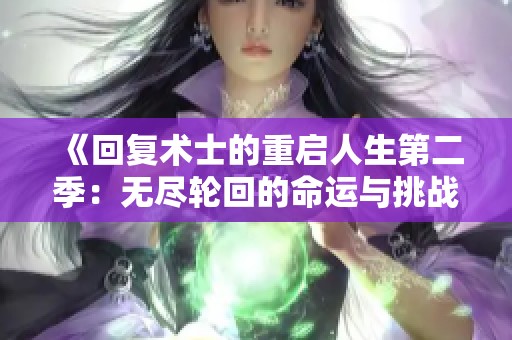 《回复术士的重启人生第二季：无尽轮回的命运与挑战》